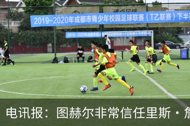电讯报：图赫尔非常信任里斯·詹姆斯，球员在切尔西也极具影响力