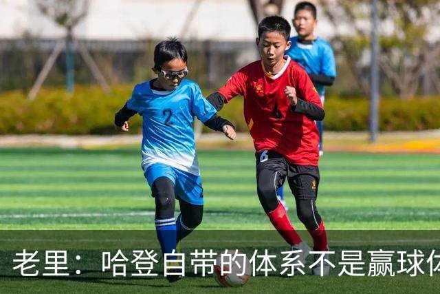 老里：哈登自带的体系不是赢球体系 他没有给队友足够的空间发挥