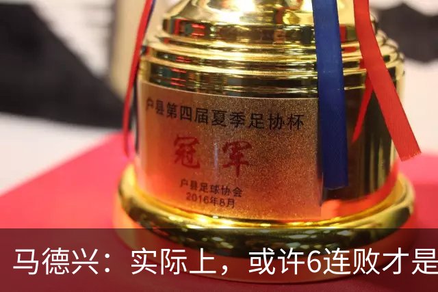 马德兴：实际上，或许6连败才是亚洲足球更接近于真实的水准